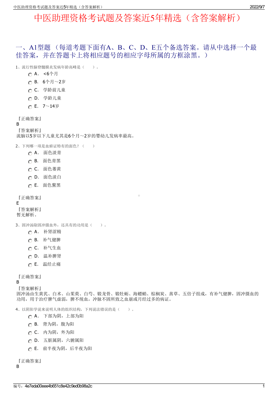 中医助理资格考试题及答案近5年精选（含答案解析）.pdf_第1页