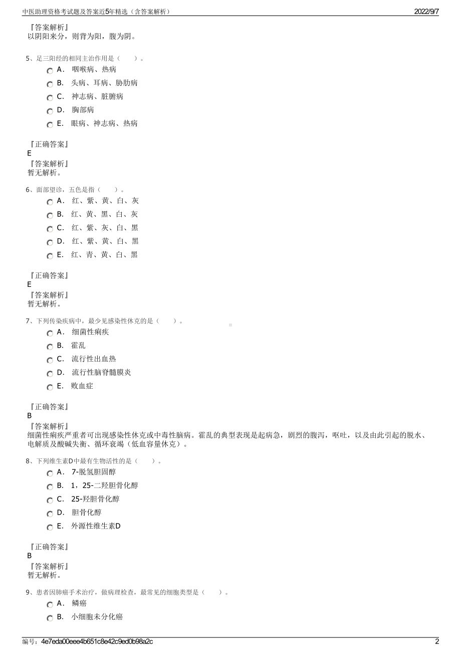 中医助理资格考试题及答案近5年精选（含答案解析）.pdf_第2页