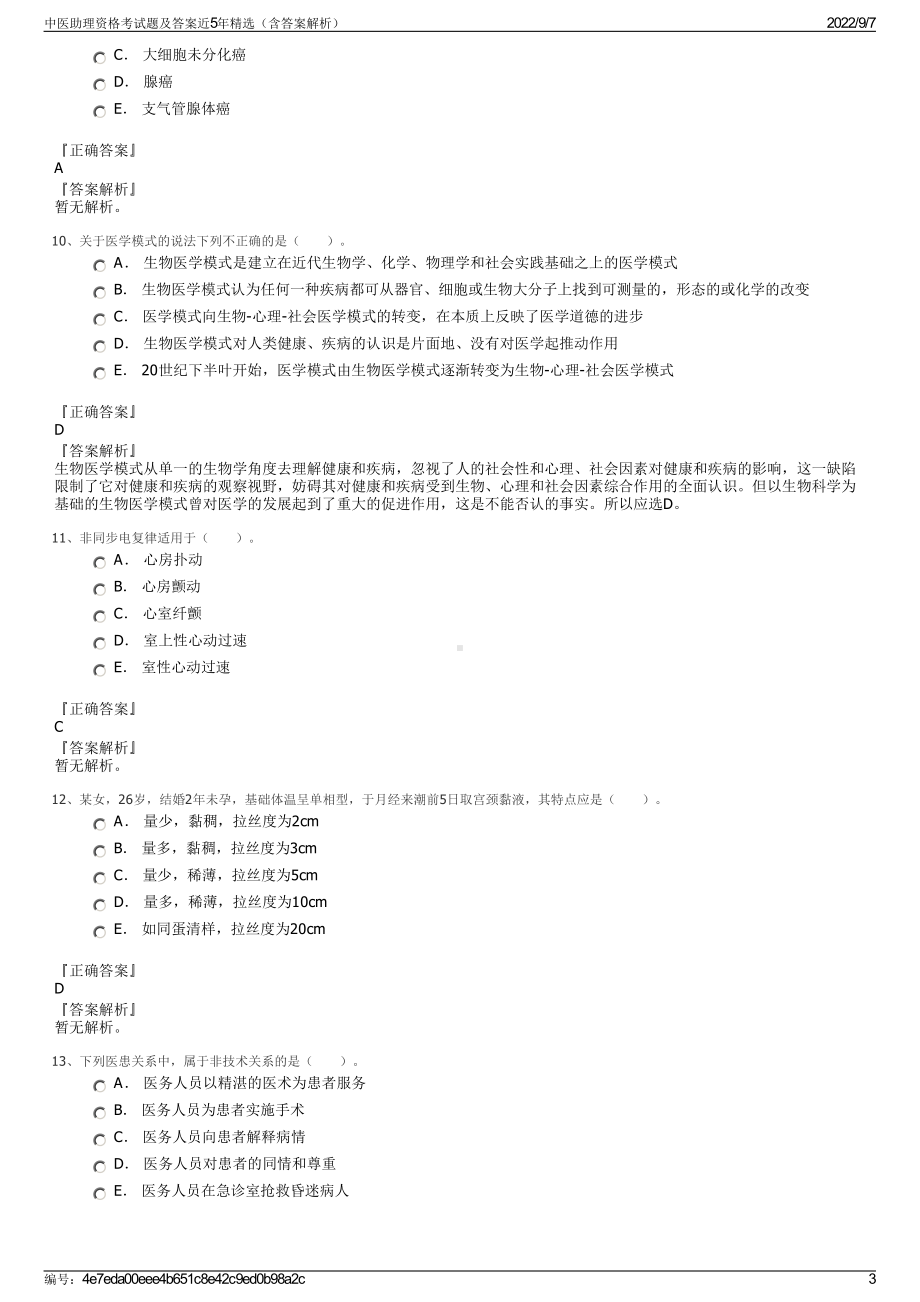 中医助理资格考试题及答案近5年精选（含答案解析）.pdf_第3页