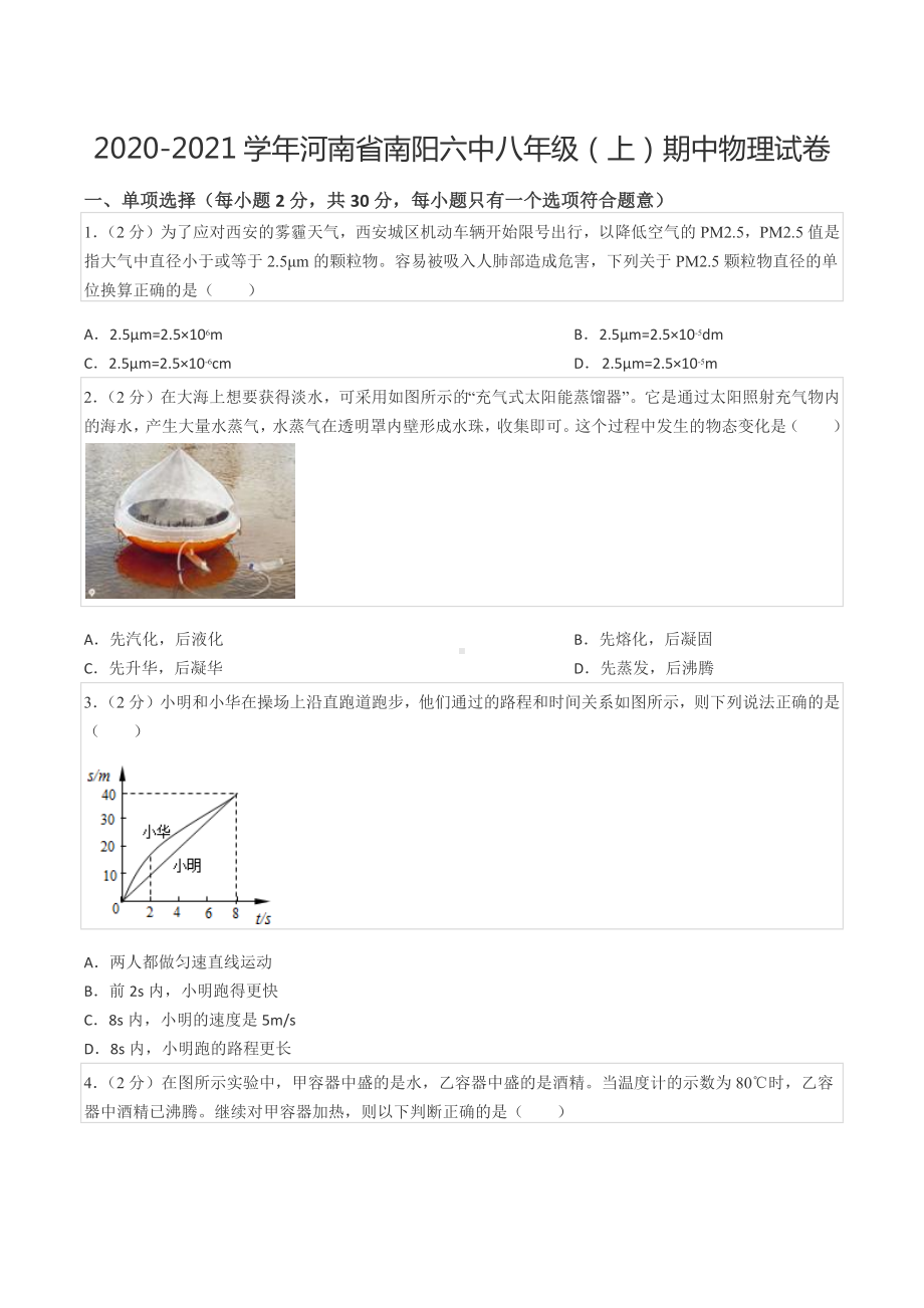 2020-2021学年河南省南阳六 八年级（上）期中物理试卷.docx_第1页