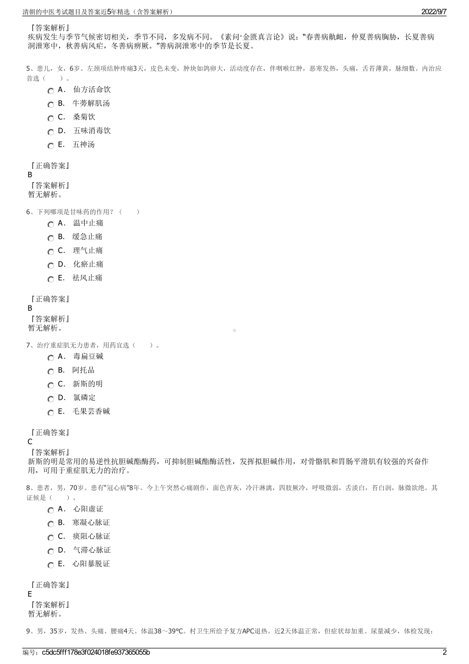 清朝的中医考试题目及答案近5年精选（含答案解析）.pdf_第2页