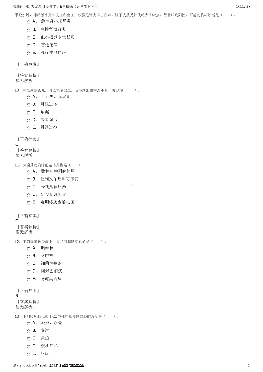 清朝的中医考试题目及答案近5年精选（含答案解析）.pdf_第3页