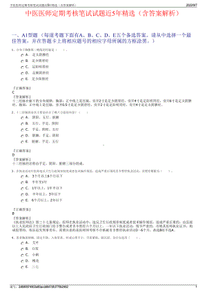中医医师定期考核笔试试题近5年精选（含答案解析）.pdf