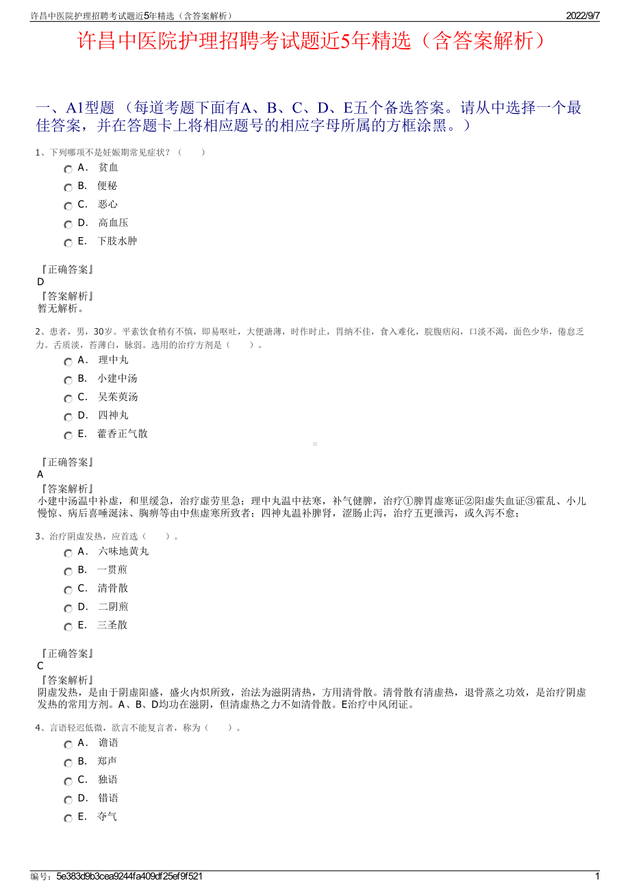 许昌中医院护理招聘考试题近5年精选（含答案解析）.pdf_第1页