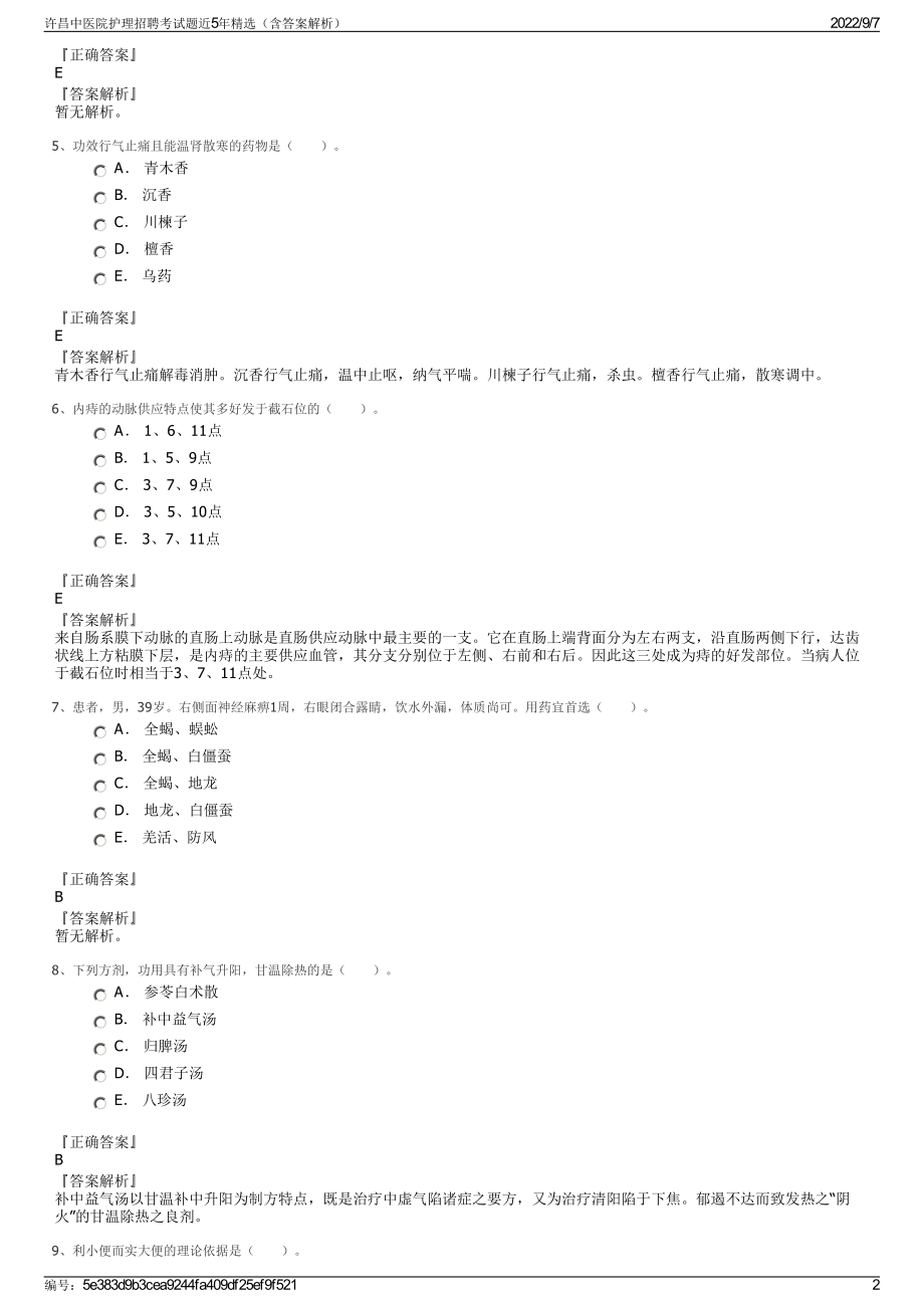 许昌中医院护理招聘考试题近5年精选（含答案解析）.pdf_第2页