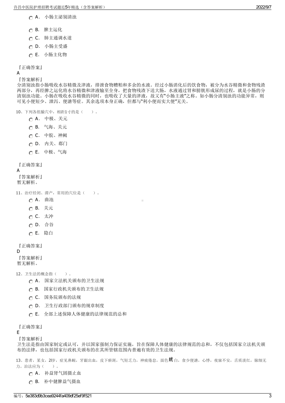 许昌中医院护理招聘考试题近5年精选（含答案解析）.pdf_第3页