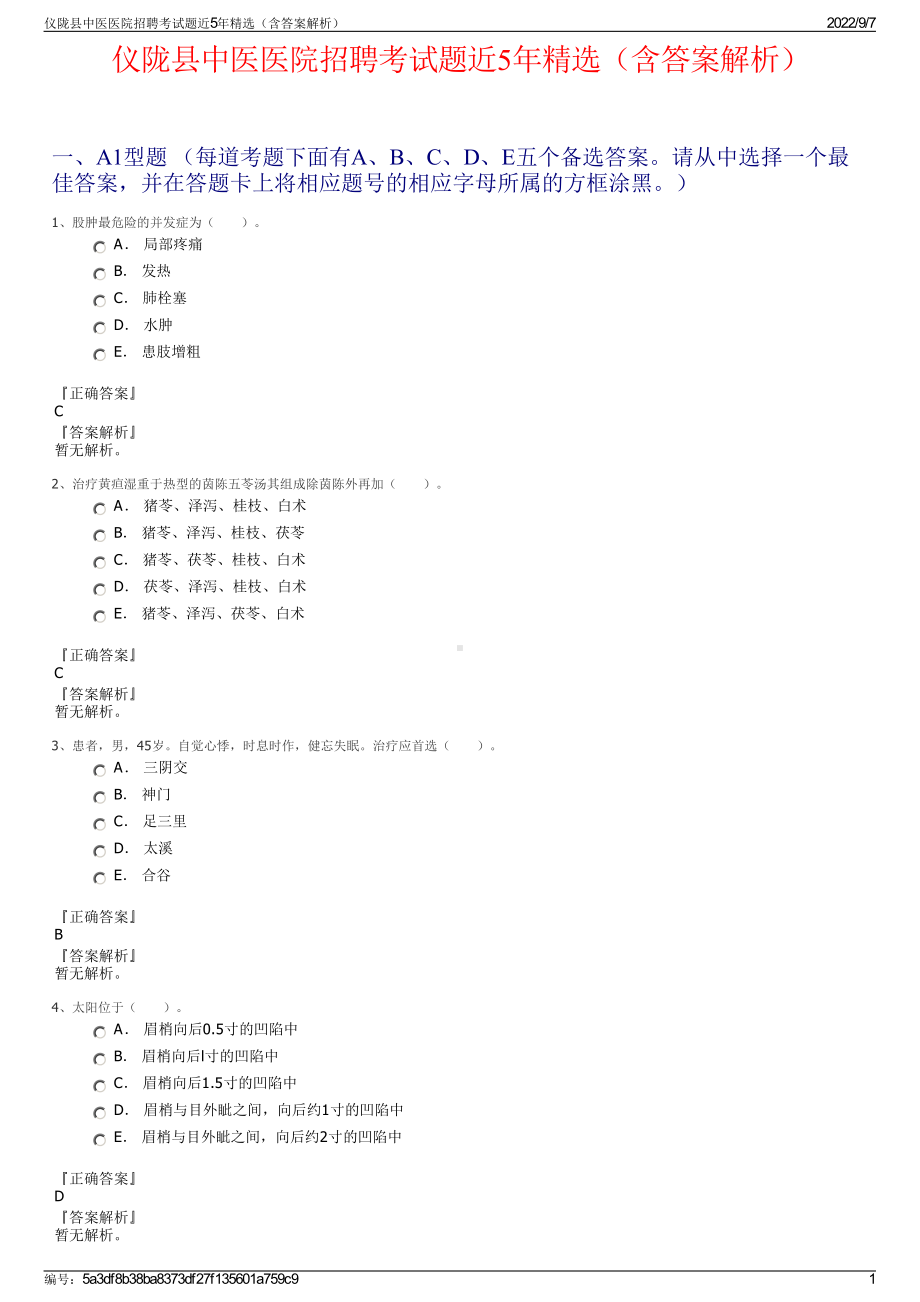 仪陇县中医医院招聘考试题近5年精选（含答案解析）.pdf_第1页