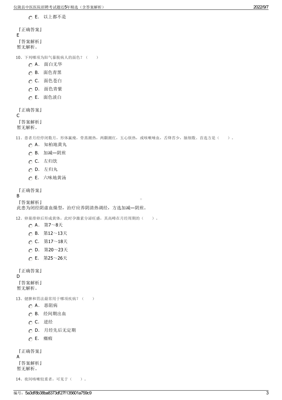 仪陇县中医医院招聘考试题近5年精选（含答案解析）.pdf_第3页