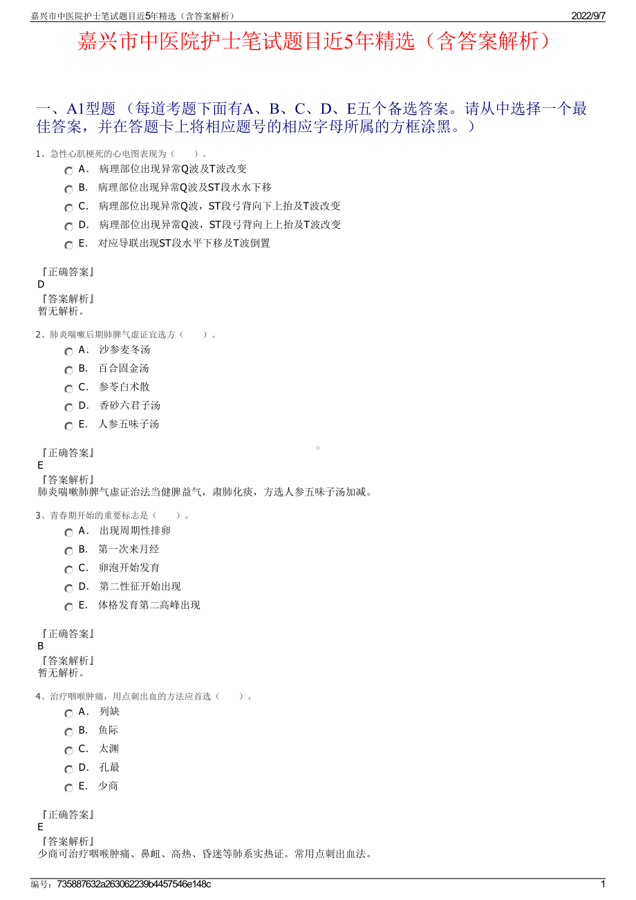 嘉兴市中医院护士笔试题目近5年精选（含答案解析）.pdf_第1页