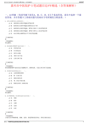 嘉兴市中医院护士笔试题目近5年精选（含答案解析）.pdf