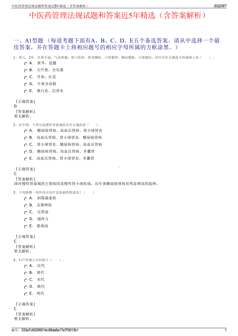 中医药管理法规试题和答案近5年精选（含答案解析）.pdf_第1页