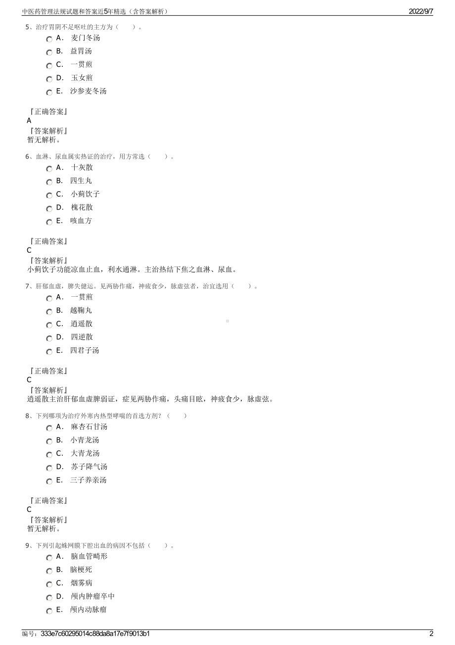 中医药管理法规试题和答案近5年精选（含答案解析）.pdf_第2页