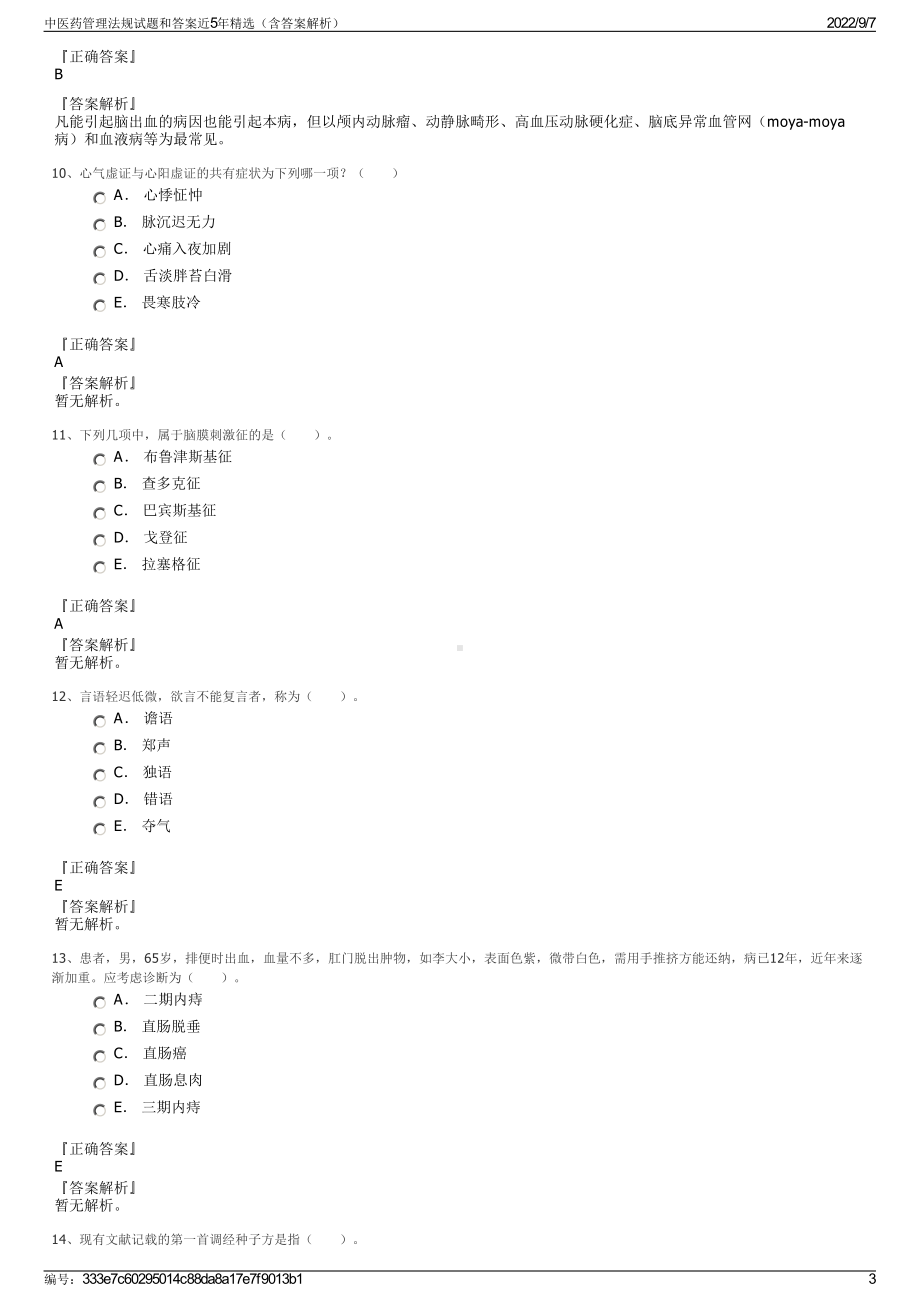 中医药管理法规试题和答案近5年精选（含答案解析）.pdf_第3页