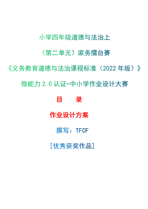 [信息技术2.0微能力]：小学四年级道德与法治上（第二单元）家务擂台赛-中小学作业设计大赛获奖优秀作品-《义务教育道德与法治课程标准（2022年版）》.docx