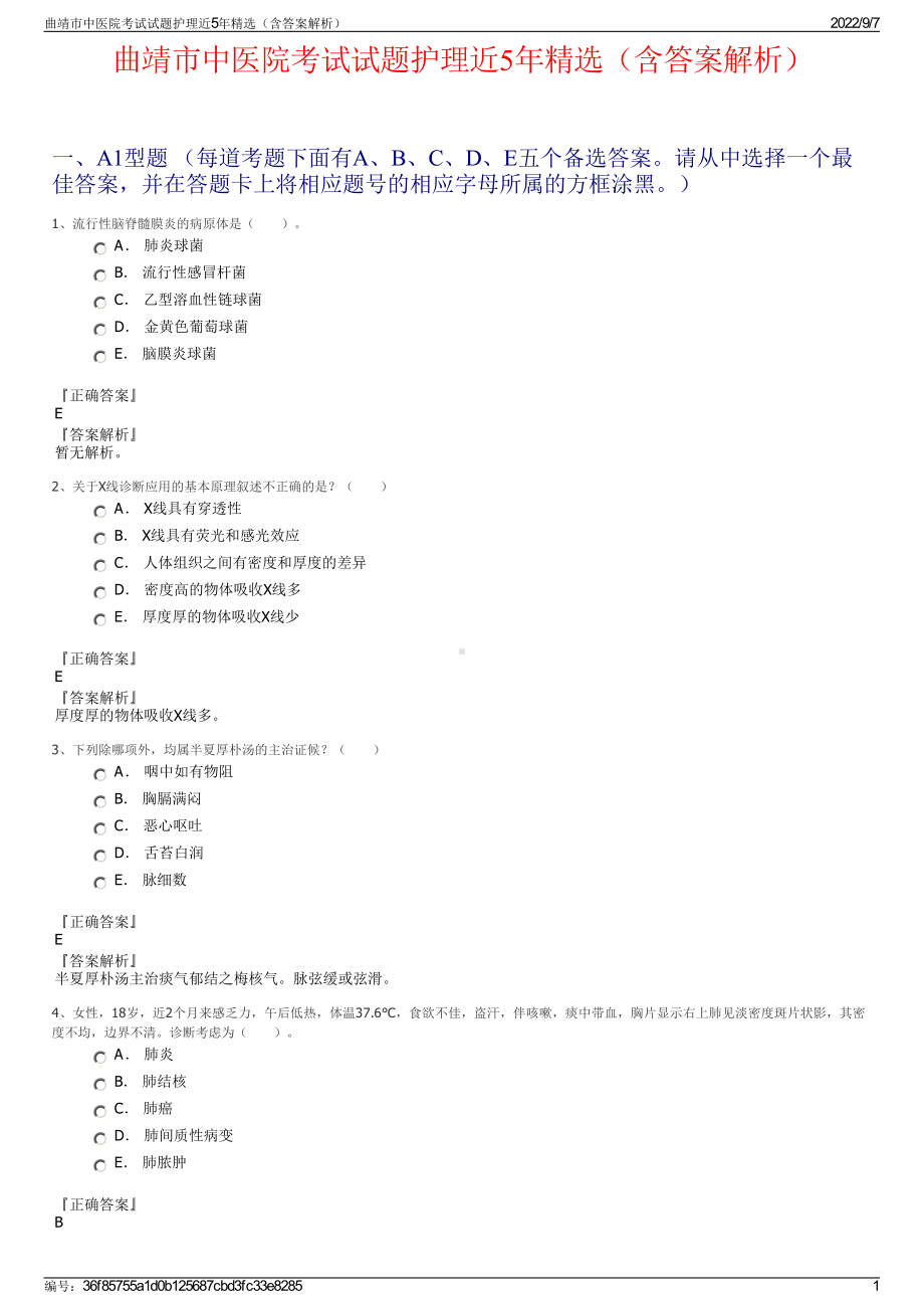 曲靖市中医院考试试题护理近5年精选（含答案解析）.pdf_第1页