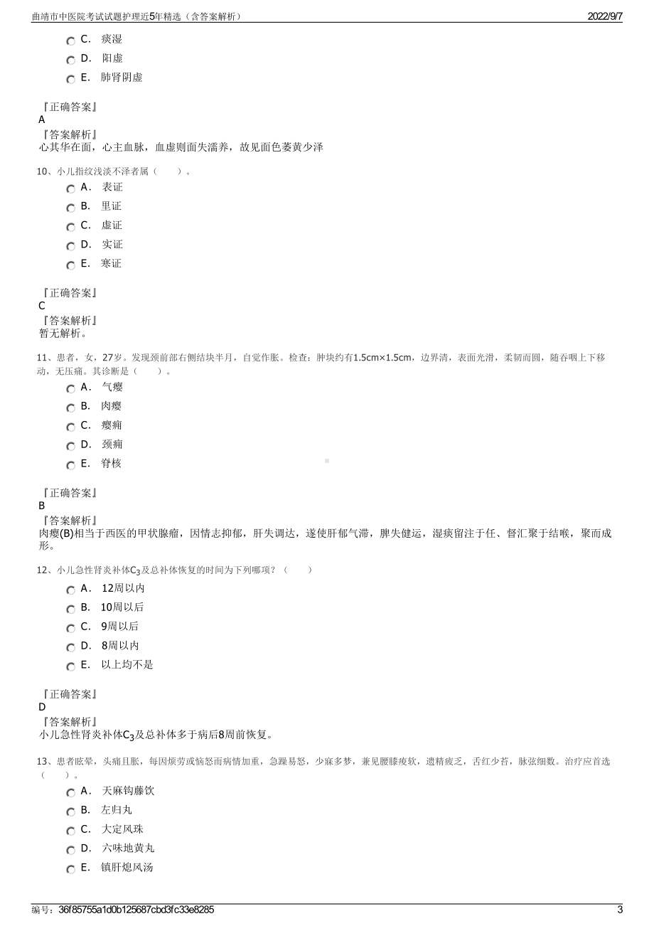 曲靖市中医院考试试题护理近5年精选（含答案解析）.pdf_第3页