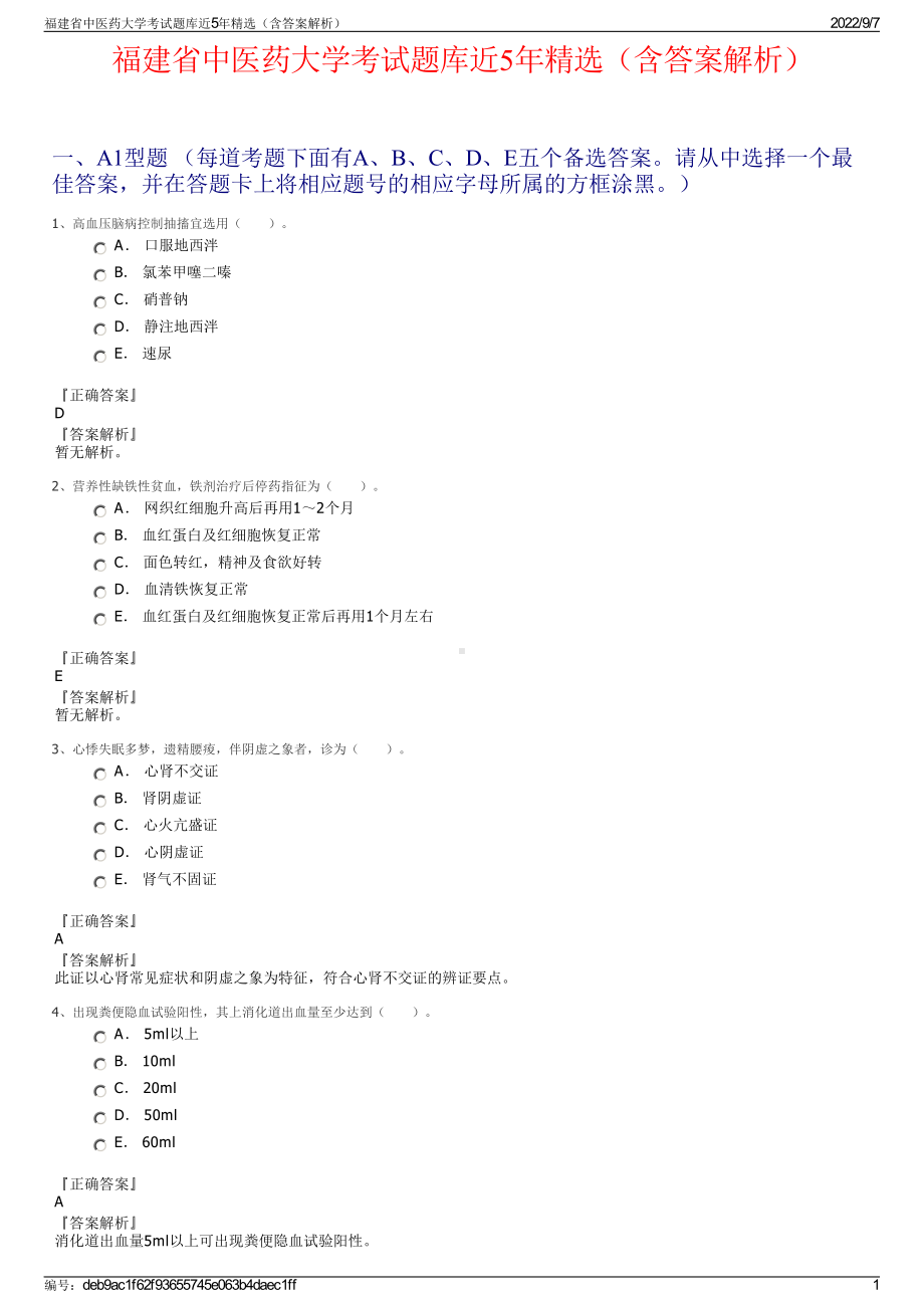 福建省中医药大学考试题库近5年精选（含答案解析）.pdf_第1页