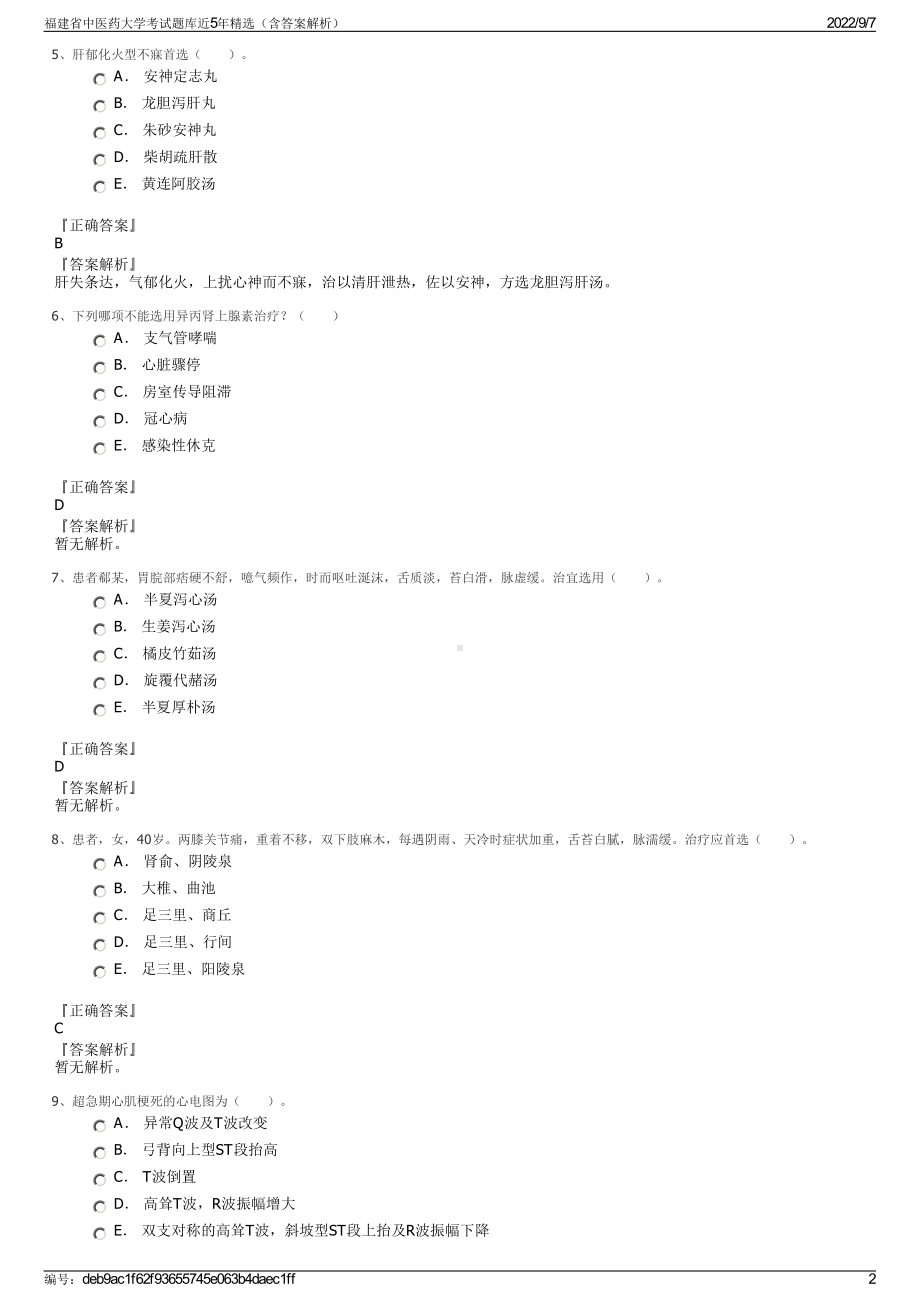 福建省中医药大学考试题库近5年精选（含答案解析）.pdf_第2页