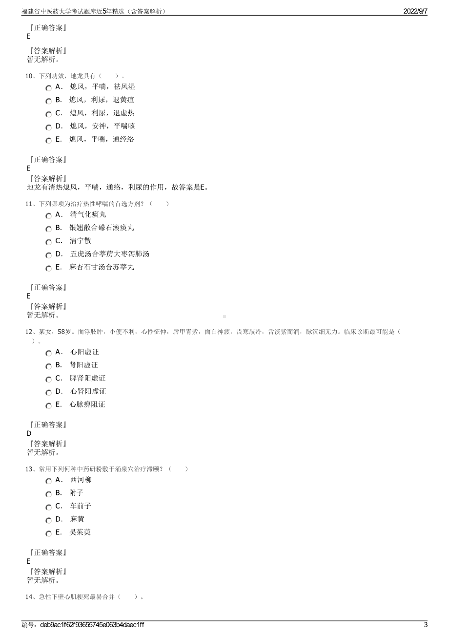 福建省中医药大学考试题库近5年精选（含答案解析）.pdf_第3页