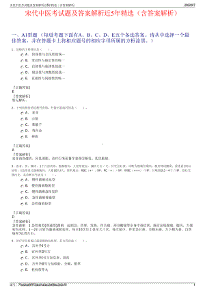 宋代中医考试题及答案解析近5年精选（含答案解析）.pdf