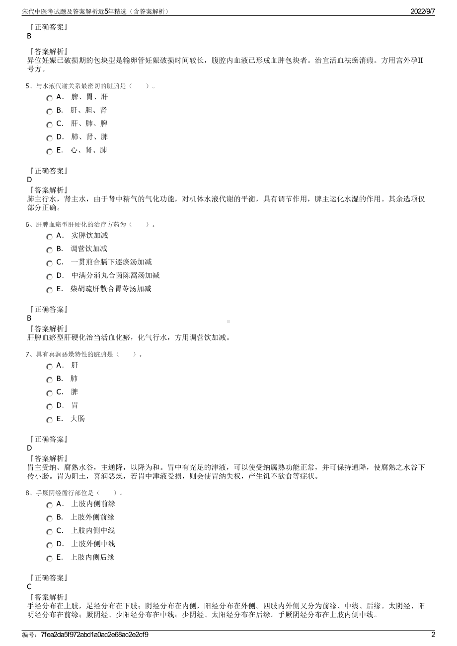 宋代中医考试题及答案解析近5年精选（含答案解析）.pdf_第2页