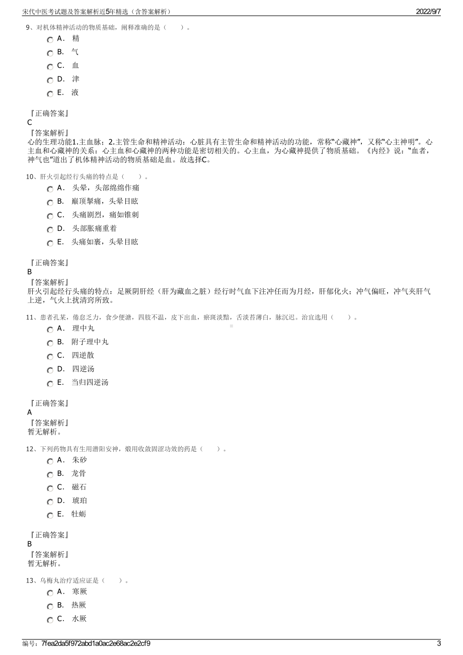 宋代中医考试题及答案解析近5年精选（含答案解析）.pdf_第3页