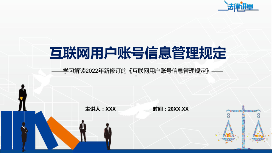 学习解读2022年《互联网用户账号信息管理规定》专题演示PPT.pptx_第1页