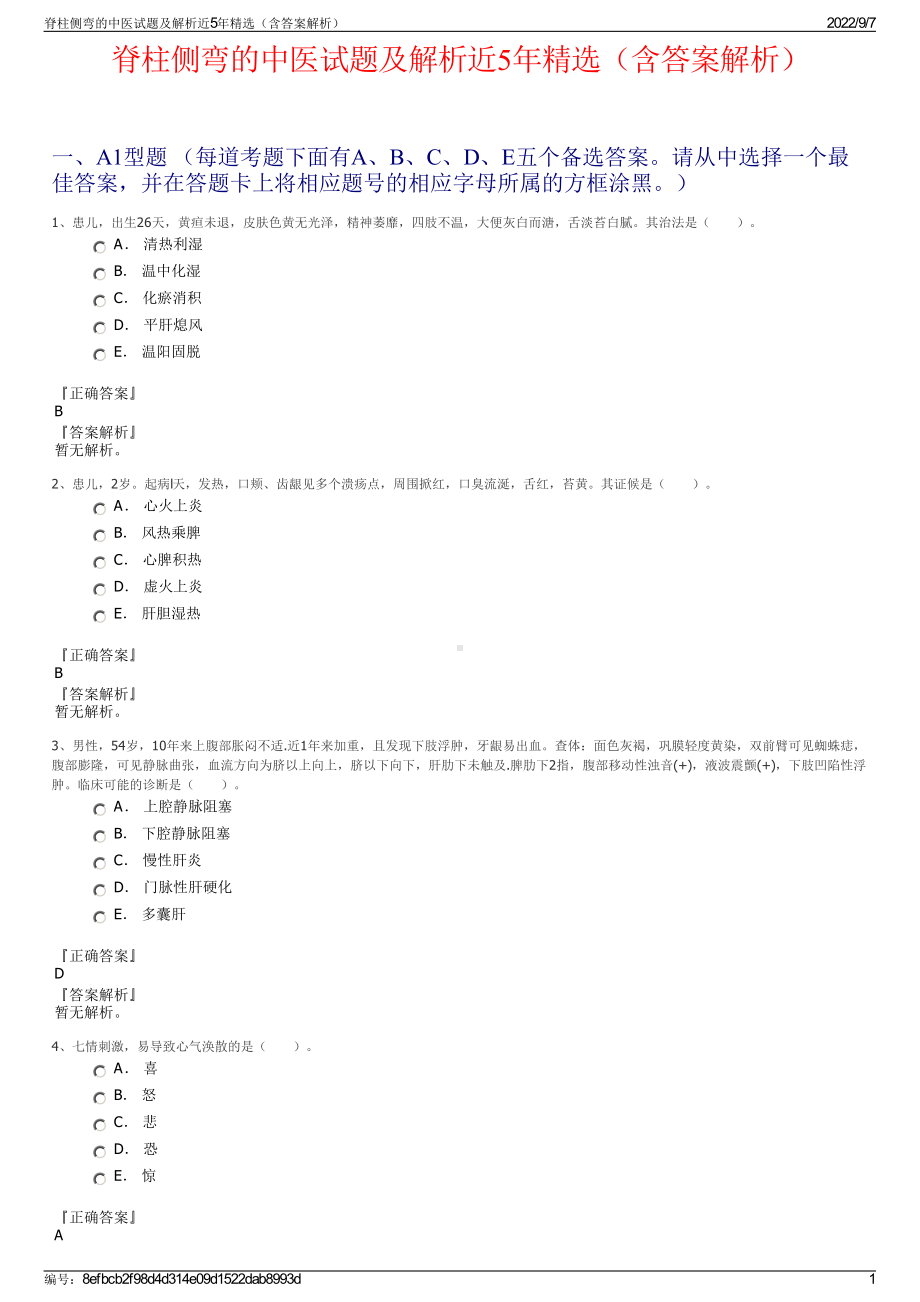 脊柱侧弯的中医试题及解析近5年精选（含答案解析）.pdf_第1页