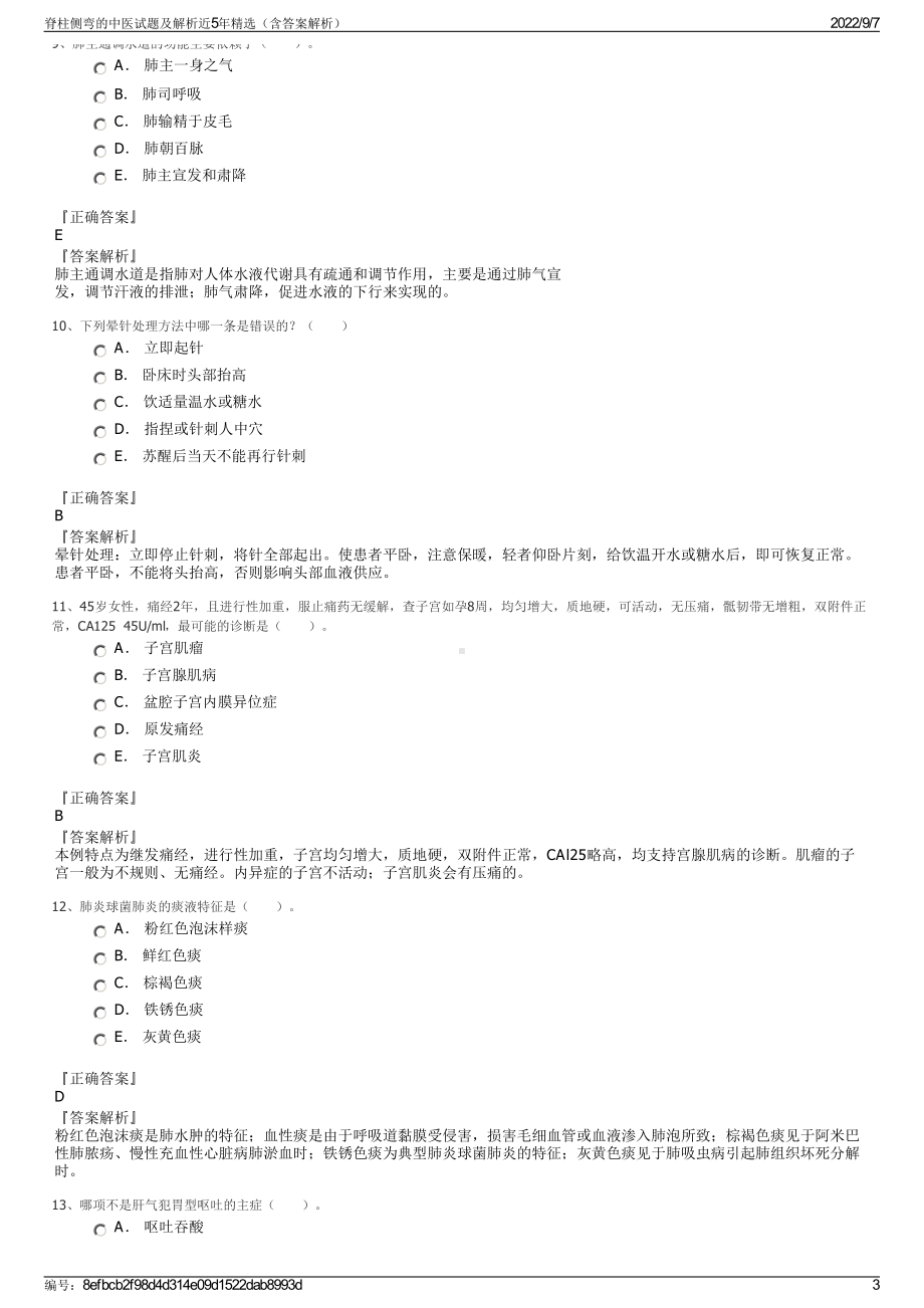 脊柱侧弯的中医试题及解析近5年精选（含答案解析）.pdf_第3页