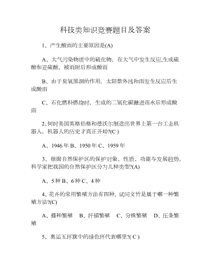 科技类知识竞赛题目及答案.docx