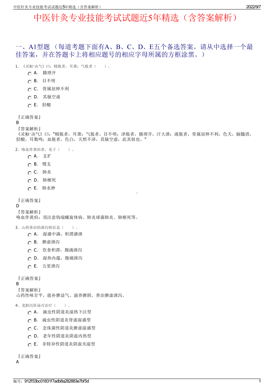 中医针灸专业技能考试试题近5年精选（含答案解析）.pdf_第1页