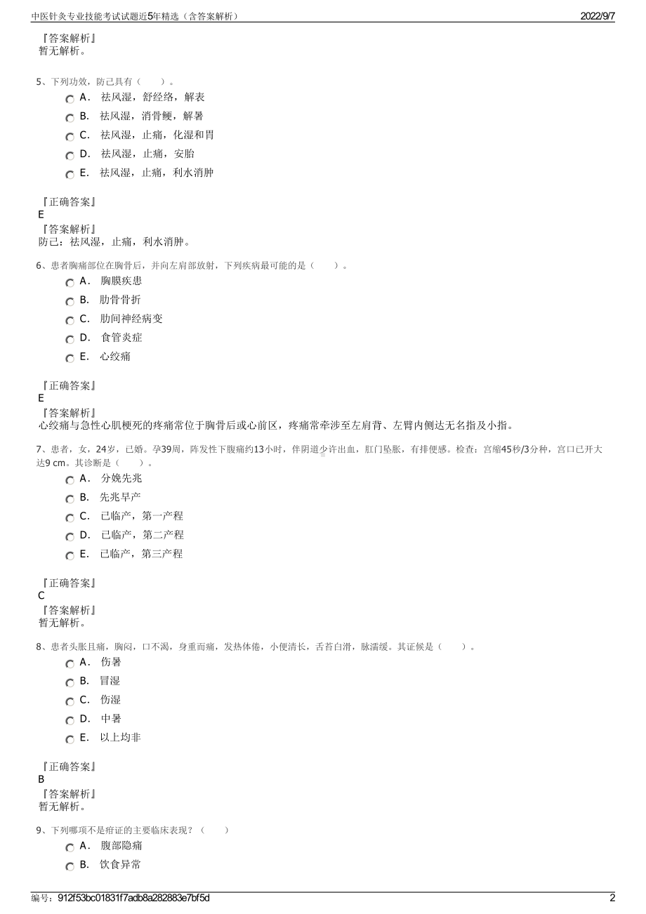 中医针灸专业技能考试试题近5年精选（含答案解析）.pdf_第2页