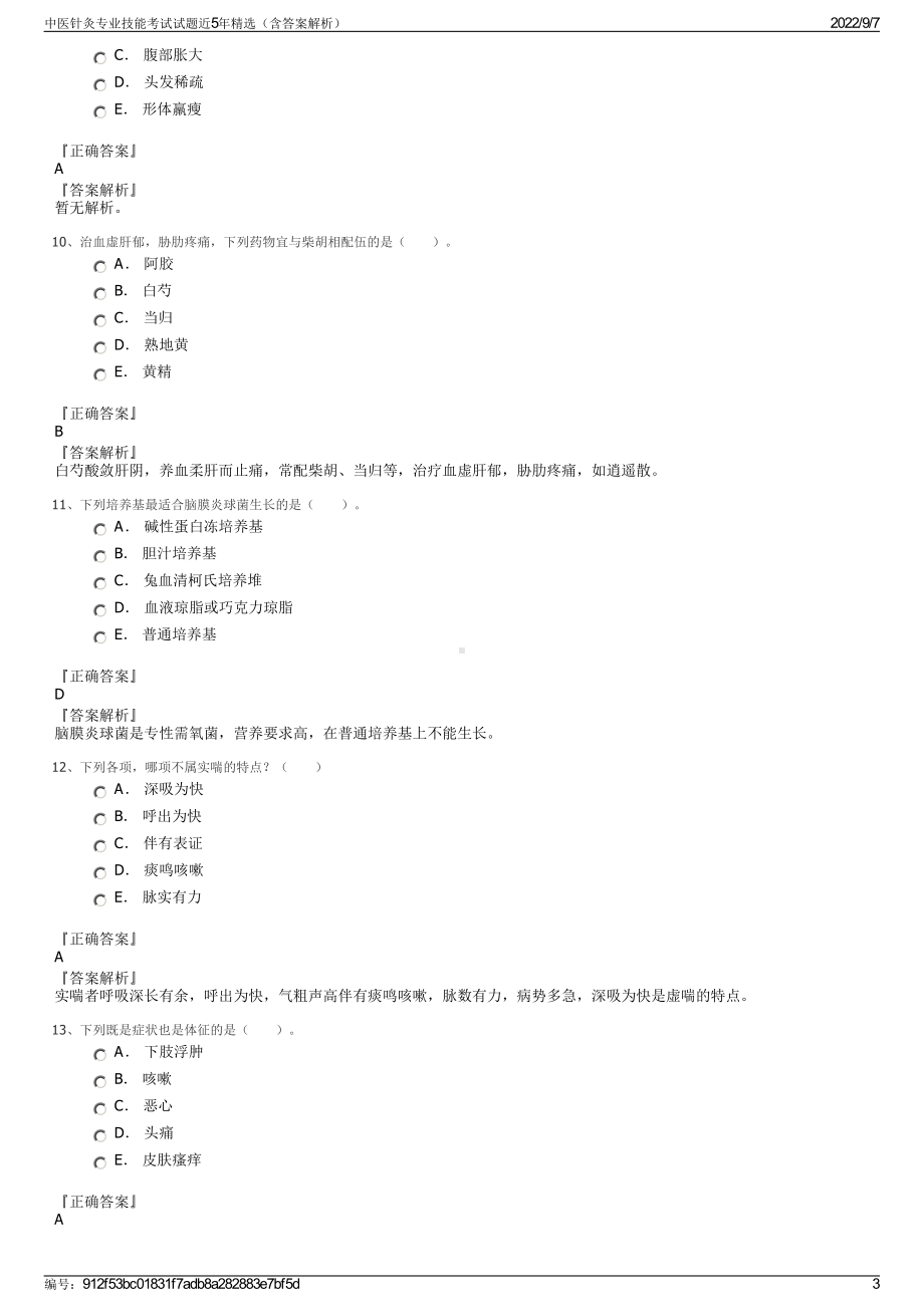 中医针灸专业技能考试试题近5年精选（含答案解析）.pdf_第3页