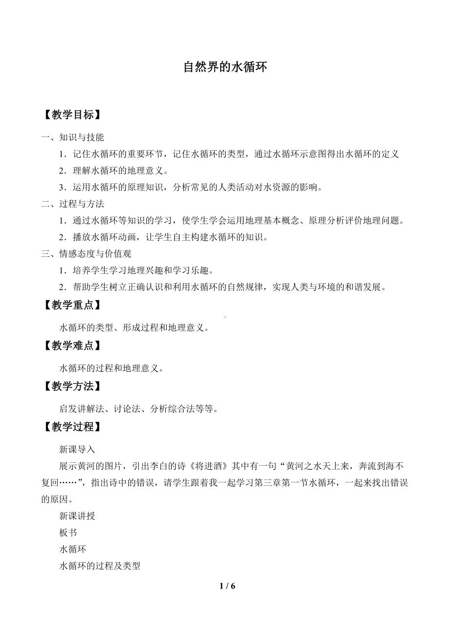 高中地理必修一第三章 地球上的水(教案)水循环.docx_第1页