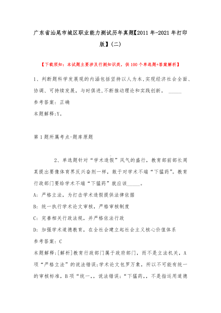 广东省汕尾市城区职业能力测试历年真题（2011年-2021年打印版）(带答案).docx_第1页