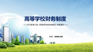 规范高等学校财务行为学习的《高等学校财务制度》专题演示PPT.pptx