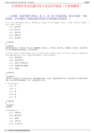 生理期末考试试题中医专业近5年精选（含答案解析）.pdf