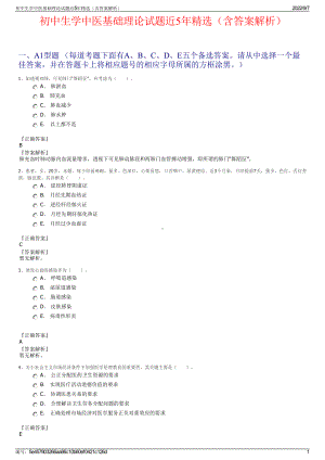 初中生学中医基础理论试题近5年精选（含答案解析）.pdf