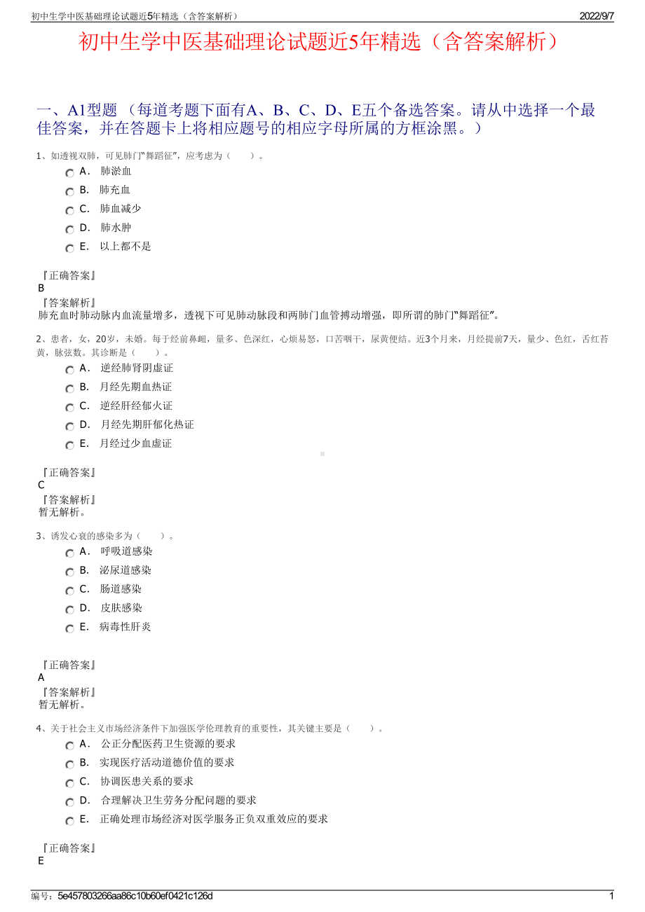 初中生学中医基础理论试题近5年精选（含答案解析）.pdf_第1页