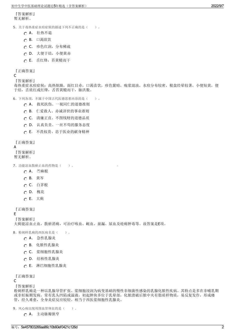 初中生学中医基础理论试题近5年精选（含答案解析）.pdf_第2页