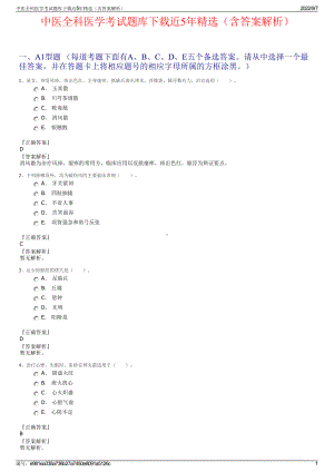 中医全科医学考试题库下载近5年精选（含答案解析）.pdf