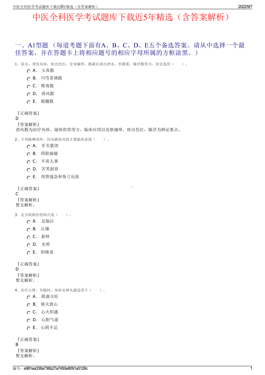 中医全科医学考试题库下载近5年精选（含答案解析）.pdf_第1页