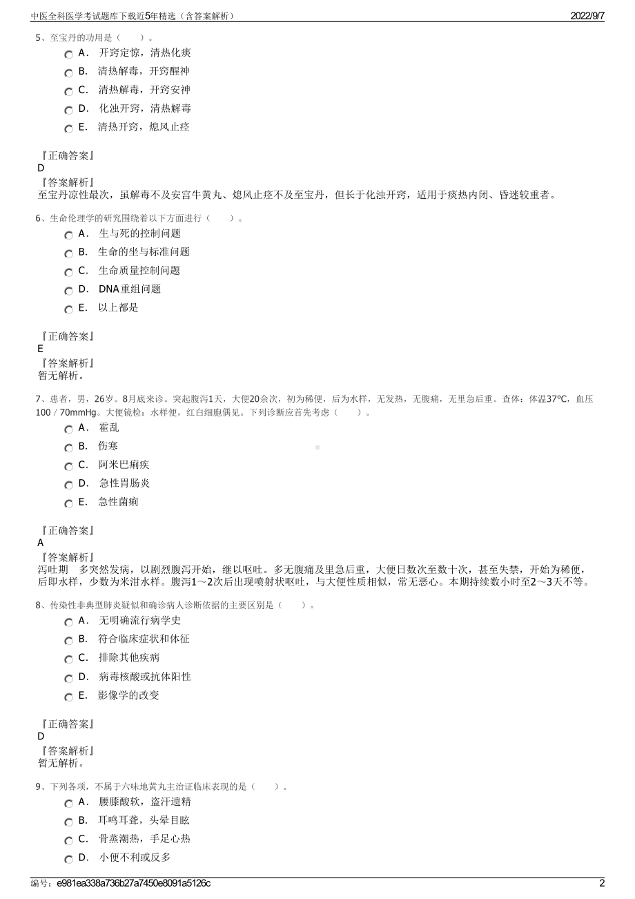 中医全科医学考试题库下载近5年精选（含答案解析）.pdf_第2页