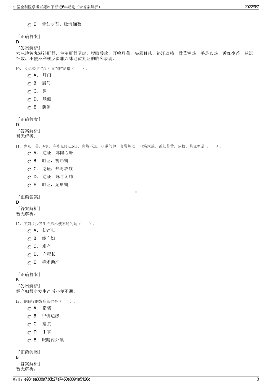 中医全科医学考试题库下载近5年精选（含答案解析）.pdf_第3页