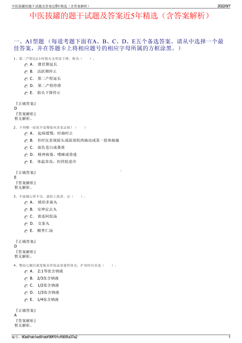 中医拔罐的题干试题及答案近5年精选（含答案解析）.pdf_第1页