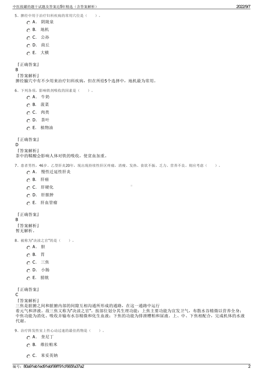 中医拔罐的题干试题及答案近5年精选（含答案解析）.pdf_第2页