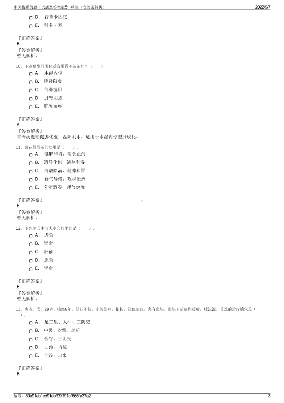 中医拔罐的题干试题及答案近5年精选（含答案解析）.pdf_第3页