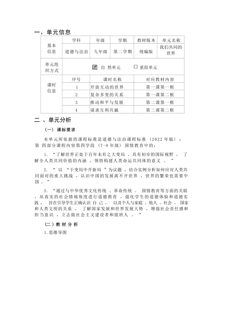 [信息技术2.0微能力]：中学九年级道德与法治下（第一单元）-中小学作业设计大赛获奖优秀作品-《义务教育道德与法治课程标准（2022年版）》.docx_第2页