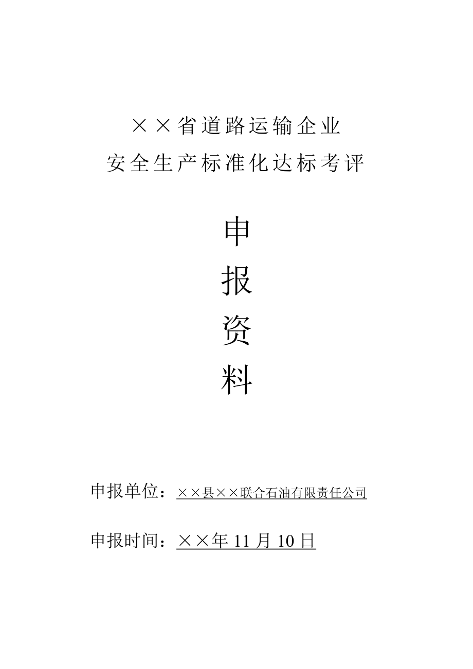 道路危险运输企业安全生产标准化达标考评报卷材料参考文本.doc_第1页