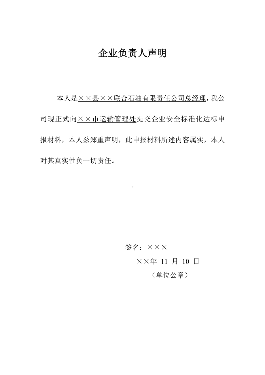 道路危险运输企业安全生产标准化达标考评报卷材料参考文本.doc_第3页